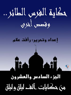 cover image of حكاية الفرس الطائر.. وقصص أخرى